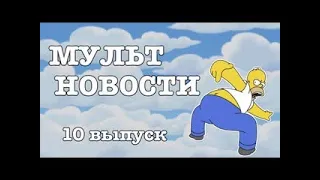 Мультновости Выпуск 10