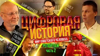 5-Я ЦИФРОВАЯ ИСТОРИЯ. Дмитрий Юрьевич Пучков, Павел перец, Баир Иринчеев, Назаренко, Петр Лидов