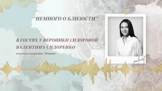 Podcast Otvet.co: НЕМНОГО О БЛИЗОСТИ