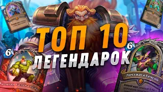 ТОП 10 ЛУЧШИХ ЛЕГЕНДАРНЫХ КАРТ | Hearthstone - Разделенные Альтераком