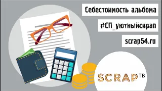 Эфир от 11 июля по #СП_уютныйскрап / Себестоимость и ответы на вопросы