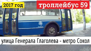 Троллейбус 59 улица Генерала Глаголева - метро Сокол // 2017