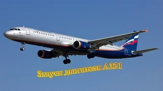 Запуск двигателя в самолете  Аэробус А 321 FSX