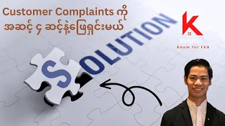 Customer Complaints တွေကို ဘယ်လိုဖြေရှင်းကြမလဲ| Problem Handling