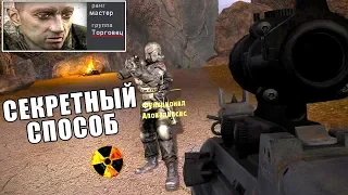 СЕКРЕТНЫЙ СПОСОБ ПРОХОЖДЕНИЯ!! STALKER Апокалипсис #5