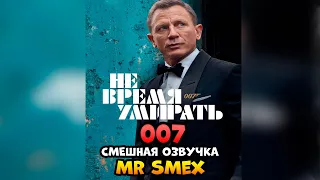АГЕНТ 007 - СМЕШНАЯ ОЗВУЧКА