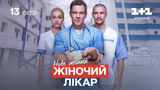 Жіночий лікар. Нове життя – 13 серія | Український серіал про лікарів