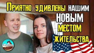 Вторая ночь в новом доме. Приятно удивлены новом местом жительства