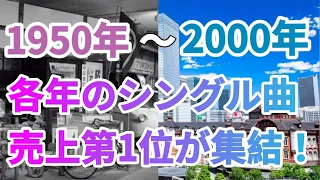 1950年〜2000年までの各年のシングル曲売上ナンバー1紹介！！