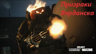 CALL OF DUTY® 🔴 WARZONE = Призраки Верданска