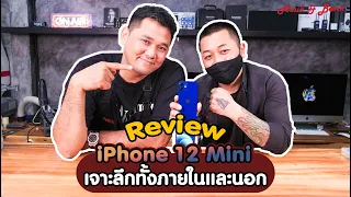 Review iPhone 12 Mini เจาะลึกทั้งภายในและนอก