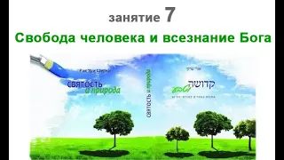 Занятие 07 по книге р. Ури Шерки "Святость и природа". Свобода человека и всезнание Бога