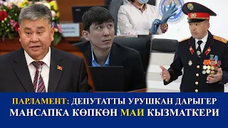 ПАРЛАМЕНТ: Депутатты урушкан дарыгер. Мансапка көпкөн МАИ кызматкери