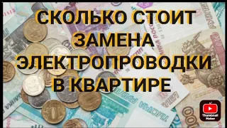 Цены на услуги электрика по замене электропроводки