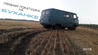 Грязная покатушка на Буханке. Лайт. Сток.