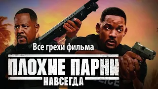 Все грехи фильма "Плохие парни навсегда"