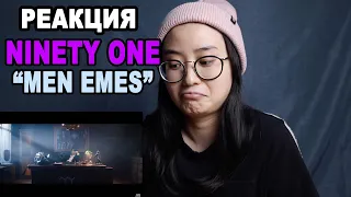 ВПЕРВЫЕ смотрю NINETY ONE "MEN EMES" | q-pop REACT