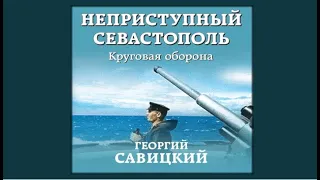 Неприступный Севастополь. Круговая оборона | Георгий Савицкий (аудиокнига)