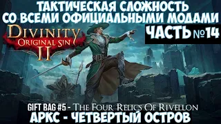 ⚔️Divinity: Original Sin 2🔊Тактическая сложность со всеми официальными модами. Часть №14