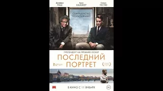 Последний портрет (2018) Русский Трейлер