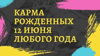 12 июня - в чем карма рожденных в этот день, независимо от года рождения