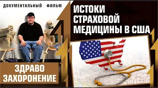 Как появилась страховая медицина в США. Здравозахоронение