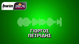 Το ρεπορτάζ του μπασκετικού Παναθηναϊκού από τον Γιώργο Πετρίδη | bwinΣΠΟΡ FM 94,6