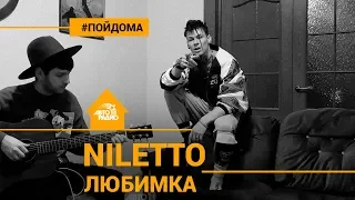 "Любимка" от @NILETTO под гитару (проект Авторадио "Пой Дома")