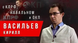 Васильев Кирилл  -"О КПРФ, Навальном и ОКП"