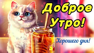 ДОБРОЕ УТРО! ЛУЧШИЕ ПОЖЕЛАНИЯ С ДОБРЫМ УТРОМ! КРАСИВАЯ МУЗЫКАЛЬНАЯ ОТКРЫТКА С ПОЖЕЛАНИЯМИ С. Чекалин