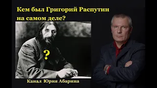 Кем был Григорий Распутин на самом деле ?