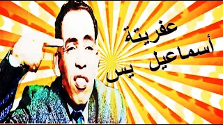 آه من لقاكى  من الفيلم الكوميدى أيقونة السينما  المصرية -عفريتة  أسماعيل يس - و كوكبة من مشاهير الفن