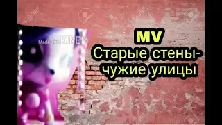 MV"Старые стены-чужие улицы