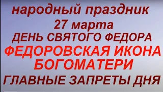 27 марта праздник Федоров день. Федоровская икона Богоматери. Народные традиции и приметы. Запреты .