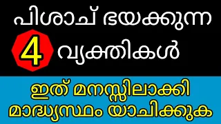 GOODNEWS/ പിശാച് ഭയക്കുന്ന 4 വ്യക്തികൾ/ മാദ്ധ്യസ്ഥ്യം ഇവരോട് യാചിച്ചാൽ പിശാചിൽ നിന്നും രക്ഷപെടാം