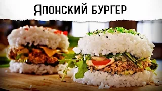 Японский бургер | Оооочень вкусный, отвечаю!