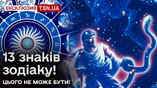 😱⚡ Знаків зодіаку тепер 13?! Хто такий "Змієносець"? Небезпечні дати! | Астролог Пономаренко