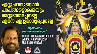 ഏറ്റുപറയുമ്പോൾ പാപങ്ങളൊക്കെയും | Ettuparayumbol | Thulasimala Vol 2 Yesudas | shiva devotional songs