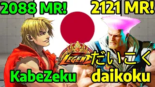🌀STREET FIGHTER 6 ➥ KabeZeku (KEN ケン) VS. daikoku だいこく (GUILE ガイル)