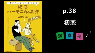 『初恋』山口牧【複音ハーモニカの楽譜】P. 38