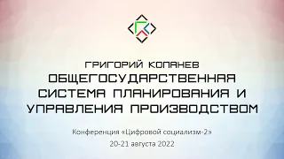 Григорий Копанев. Общегосударственная система планирования и управления производством