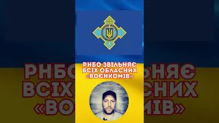 РНБО звільняє всіх обласних «воєнкомів»/Новини України та світу