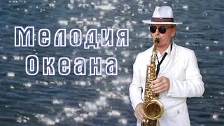 нежная мелодия в живом исполнении саксофониста Андрея Лозинского