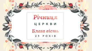 Річниця церкви "Блага Вість" - 25 років - 26-09-2020