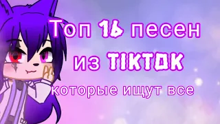 Топ 16 песен из Тик Тока, которые ищут все {gacha}