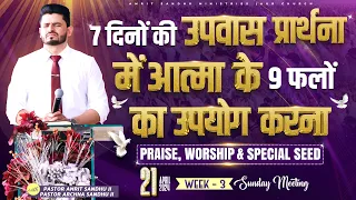 21-04-2024 PRAISE, WORSHIP & SPECIAL SEED SUNDAY MEETING | WEEK - 3 | LIVE STREAM