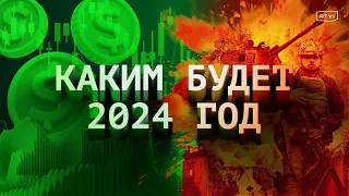 Что будет в 2024 году? Падение рубля, новые конфликты, экономический спад в мире, США vs Китай