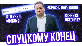 Слуцкому конец / Кто убил Локомотив? / Динамо – супертоп? | Обзор РПЛ