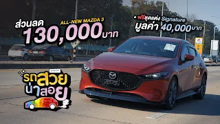 (รถสวยน่าสอย) ALL-NEW MAZDA 3 ส่วนลด 130,000 บาท ฟรีชุดแต่ง Signature แท้จากมาสด้า มูลค่า 40,000 บาท