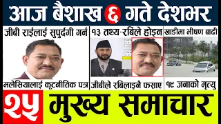 Nepali News🔴Today news l nepali news today aajako mukhya samachar nepali,baisakh 5